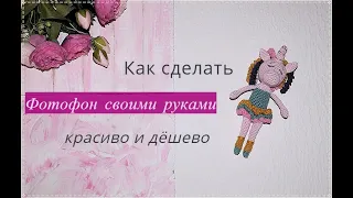 Как сделать Фотофон своими руками быстро и недорого.