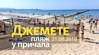 Анапа. Джемете. Погода 21.08.2018 Пляж у причала. Великолепное море!