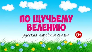 По щучьему велению. Аудиосказка. Русская народная сказка. Слушать детям.