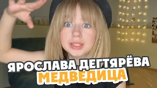 Mumiy Troll - Medveditsa (Cover by Yaroslava Degtyareva)