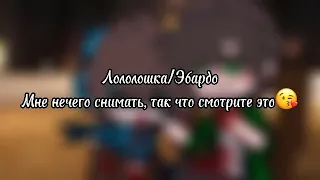 Эбардо стал людоедом.. окей👍 //ло/эбардо//голос времени//Читайте описание пожалуйста🥲//