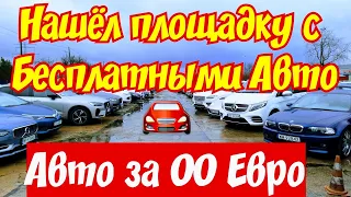 Нашёл площадку с БЕСПЛАТНЫМИ АВТОМОБИЛЯМИ в Польше !!!🚘🤑