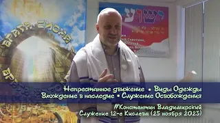 Врата Сиона-врата народов. Виды Одежды. Вхождение в наследие. Служение Освобождения, 25.11.2023