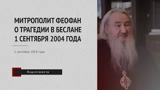 Митрополит Феофан о трагедии в Беслане 1 сентября 2004 года