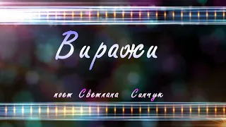 Виражи (поет С.Синчук)