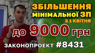 Збільшення мінімальної ЗАРПЛАТИ до 9000 гривень з 1 квітня - законопроект 8431