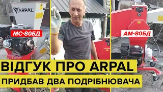 Подрібнювач МС-80БД та АМ-80БД в роботі. Відгук клієнта