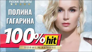 Полина Гагарина - 100% Hit Новые и Лучшие Песни  - Русские Поп-Xиты 2022