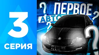 ПУТЬ БОМЖА НА АМАЗИНГ РП #3 - КАКАЯ ЛУЧШАЯ ТАЧКА ДЛЯ НОВИЧКА НА АМАЗИНГ РП? AMAZING RP ONLINE l CRMP