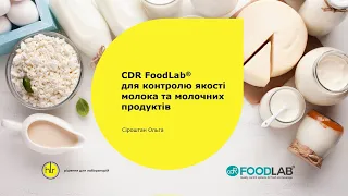Контроль якості молока та молочних продуктів з CDR FoodLab®