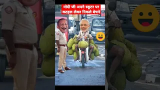 मोदी जी अपने स्कूटर पर कटहल लेकर बेचने निकले | योगी जी ने रोका | Comedy #shorts