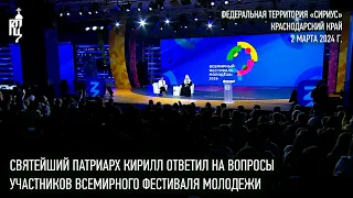 Святейший Патриарх Кирилл ответил на вопросы участников Всемирного фестиваля молодежи