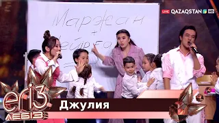 «Джулия» - Мейірғат Амангелдин, Маржан Арапбаева / «Егіз лебіз»