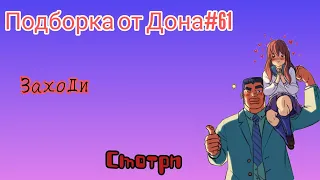 Выпуск от Дона#61/приколы/аниме/амв/amvanimehumor