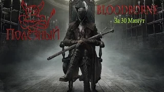 Bloodborne за 30 минут [Нарезка]