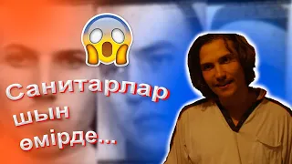 5:32 Санитарлар шын өмірде кім? 😱 | Бестерек