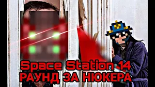 Space Station 14 - typical Nuclear Operator round