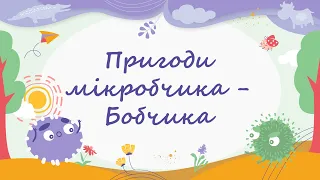 365 казок на ніч | Олена Скуловатова «Пригоди Мікробчика-Бобчика»