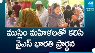 YS Bharathi Reddy Participated in Dua with Muslim Women In YSR Kadapa District | @SakshiTV