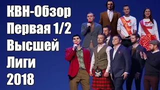 КВН-Обзор Первая 1/2 Высшей Лиги КВН 2018 | Народное Судейство | Свои оценки