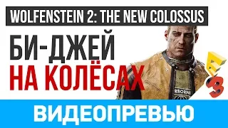 Превью игры Wolfenstein 2: The New Colossus (E3 2017)