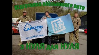 Підготовка авто для військових медиків з НУЛЯ!!!