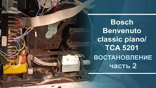 Восстановление кофемашины Bosch Benvenuto classic piano/ TCA 5201. Серия 2.