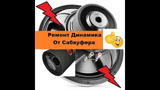 Супер Простой ремонт Динамика Сабвуфера! Своими руками!