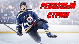 Релизный стрим NHL 17