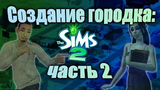 [ЧАСТЬ 2] РАБОТАЕМ С УЧАСТКАМИ И СИМАМИ // The Sims 2: первые поселения в город