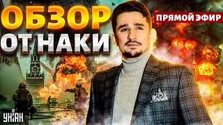 НАКИ: Масштабные бои в России! Взрывы на фоне "выборов" - народ поджигает участки. Обзор новостей