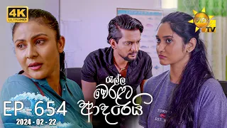 Ralla Weralata Adarei - රැල්ල වෙරළට ආදරෙයි | Episode 654 | 2024-02-22 | Hiru TV