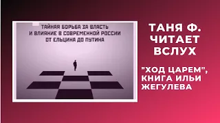 Изба-читальня: "Ход царем"//от автора/часть первая "Рассвет"/главы 1-3//7.11.21