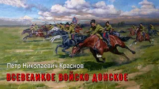 Краснов Пётр - Всевеликое Войско Донское (читает Николай Трифилов)