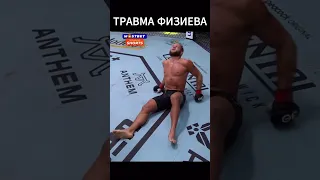 😢🤕Физиев проиграл Гамроту из-за травмы #shorts #мма #ufc