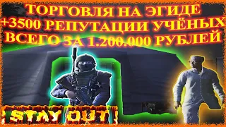 +3500 РЕПУТАЦИИ УЧЁНЫХ ЗА 1.200.000 ТОРГОВЛЯ НА ЭГИДЕ ГАЙД СО | Сталкер Онлайн | Stalker Online #56