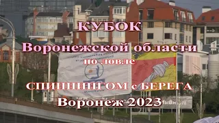 Кубок Воронежской области по спиннингу с берега май 2023