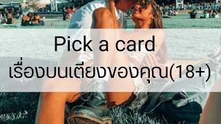 ✡️Pick a card✡️เรื่องบนเตียง(18+)👄💋🌹🌟(ทำนายเกือบส่วนตัว)💖"Ep.78