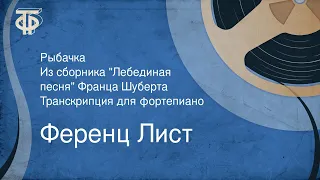 Ференц Лист. Рыбачка. Из сборника "Лебединая песня" Ф. Шуберта. Транскрипция для фортепиано (1953)