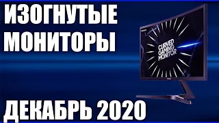 ТОП—8. Лучшие изогнутые мониторы. Декабрь 2020 года. Рейтинг!