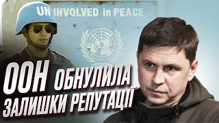 🤔❓ Михайло Подоляк: В Україні підірвали ГЕС, а в ООН "свято"! Організація НЕДІЄЗДАТНА?!