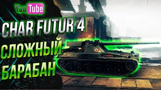 Char Futur 4 - Танк за боевой пропуск ! [ как он ? ]