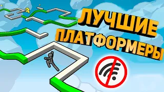 ТОП 10 ЛУЧШИХ ПЛАТФОРМЕРОВ НА АНДРОИД | ЛУЧШИЕ ПЛАТФОРМЕРЫ НА АНДРОИД БЕЗ ИНТЕРНЕТА!