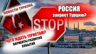 Закроет ли Россия границу с Турцией?| Какие варианты развития событий ждать