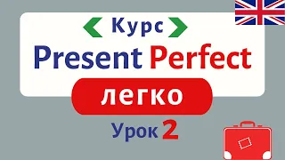 Курс по Present Perfect ЛЕГКО. ПРОСТЕ пояснення. Урок 2