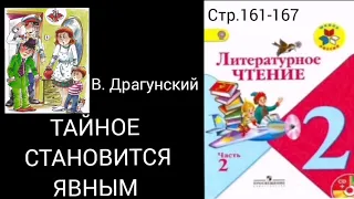 Тайное становится явным. Драгунский. Страница 161.