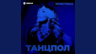 Танцпол (Remix)