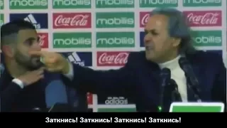 «Заткнись! Заткнись! Заткнись!». Тренер сборной Алжира сорвался на журналиста