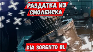 Киа Соренто BL ремонт раздатки TOD 3C211