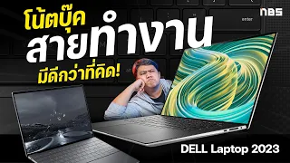 โน้ตบุ๊คสายทำงานทำไมต้อง Dell ??